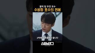 수비형 포수는 얼마를 받을까? #스토브리그 #야구