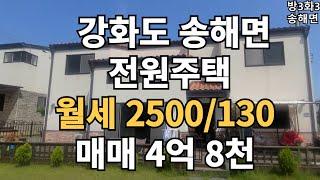 강화읍가깝고 마당넓고 텃밭있으면 끝 아닙니까#강화도부동산#강화도전원주택#4억대전원주택