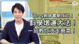 Lorey親身實驗成功！科學增運大法！一招教你洗走衰氣！︱Lorey快閃講