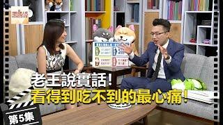 老王說實話第5集！看得到吃不到的最心痛！  - 李兆華、老王《理財達人秀》2018.08.22