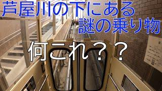 【斜行エレベーター】阪急電車の芦屋川駅近くに芦屋川の下を通るアンダーパスにゴンドラの様な珍しい乗り物を発見