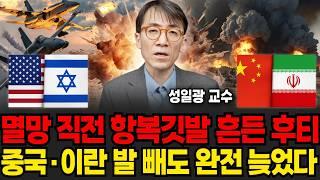 멸망 직전 항복 깃발 흔든 후티, 이제 중국과 이란은 발 빼도 늦었다 (성일광 교수 / 2부)