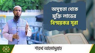 অসুস্থতা থেকে মুক্তি লাভের বিস্ময়কর ও পরীক্ষিত সূরা