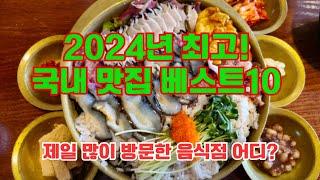 국내 맛집 베스트10 2024년 전국에서 제일 많이 방문한 음식점은 어디일까?