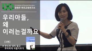 큰 소리 내지 않고 우아하게 아들 키우기 - [3] 우리 아들, 왜 이러는걸까요?