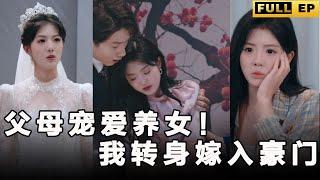 [MULTI SUBS]父母寵愛養女，完全不把親生女兒放在眼裡。 她離家出走嫁給富豪，只為讓他們刮目相看。【全集獨播首發】#短劇 #复仇 #逆袭 《父母宠爱养女！我转身嫁入豪门》