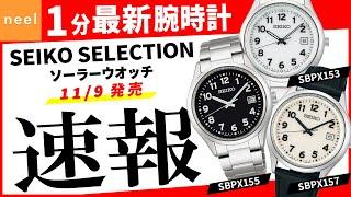 【SEIKO SELECTION】速報！セイコー腕時計最新作を1分でご紹介！【ソーラー】【SBPX153】【SBPX155】【SBPX157】