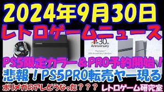 【レトロゲーム】ポリメガのその後どうなった？PS5PROすでに転売が・・【レトロゲームニュース】