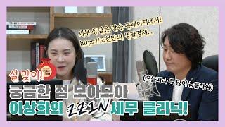 [오천만의 생활경제] 방송으로 해결되지 않은 세무궁금증 풀어드립니다! 이상화의 ZZIN 세무클리닉!ㅣ이상화의 세무 클리닉