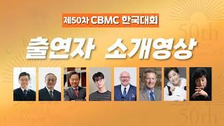 [제50차 CBMC 한국대회] 출연자 소개영상