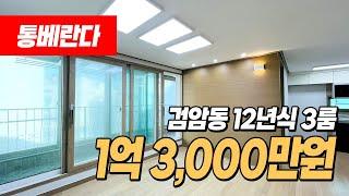 #검암동빌라 (1158) 거실앞으로 통베란다가 길~게 있어요! 막힘없는 뷰~ 1억대 저렴한 3룸 빌라! 검바위역 이용가능해요~ 인천 서구 검암동 빌라 #인천서구빌라