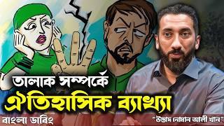 তালাক সম্পর্কে কোরআনের সঠিক বর্ণনা - নোমান আলী খান - Noman Ali Khan Bangla