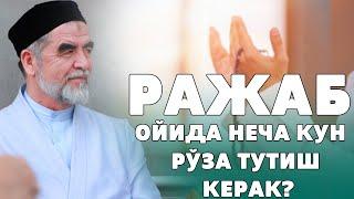 РАЖАБ ОЙИДА НЕЧА КУН РЎЗА ТУТИШ КЕРАК ?