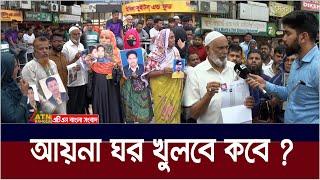 আয়না ঘর খুলে ভেতরে ঢুকতে চায় স্বজনরা। Aynaghar | ATN Bangla News