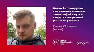 Авито Автозагрузка: как качать миллионы фотографий в сутки / Евгений Толмачев (Авито)