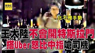 獨家／王大陸搭Uber「怒比中指」囂張畫面曝光