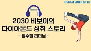 [암웨이 오디오] 국가대표 비보이의 다이아몬드 성취 스토리 - 정수철 리더님 (자동 자막 추가, 노이즈 제거 버전)