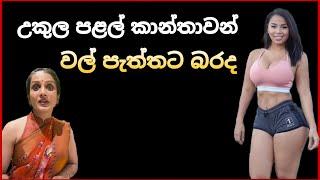 උකුල පළල් කාන්තාවන්  TopiyaA Live Concept එකක්  TopiyaA Fun