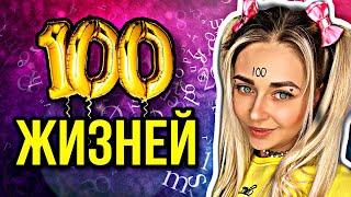 100 ЖИЗНЕЙ. Все серии 1-3 | nnotochka