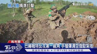 拿俄砲彈炸俄軍! CNN直擊無人機「摸黑偷襲」 ｜TVBS新聞 @TVBSNEWS02