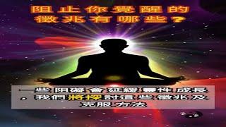 【靈性覺醒】 阻止你覺醒的徵兆有哪些　| 靈性 | 自律 | 開悟 | 冥想 | 修練 | 意識｜心靈 ｜磁場｜覺醒　#意識#靈性#修行#覺醒#自律#開悟#冥想 #正能量