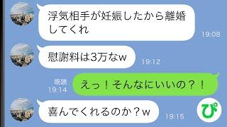 【LINE】夫の浮気相手が妊娠して離婚することに→夫「慰謝料は3万なw」大喜びで離婚した結果…【スカッと修羅場】
