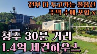 충북 증평군 1억 4,000만원 세컨하우스 매매