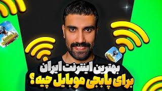 بهترین اینترنت ایران واسه پابجی موبایلو پیدا کردم 