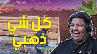 فورت نايت : كل شي ذهبي !  | Fortnite