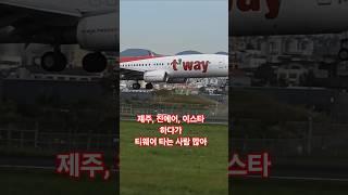 티끌모아 태산 싸게 그리고 많이 태우자 #티웨이 #착륙 #제주공항