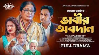 ভাবীর অবদান | Bhabir Obodan | Mortoza Polash | Suborna | Faruk & Don | Dolly Johur | New Natok 2023