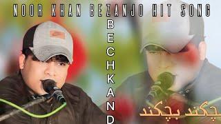 #BECHKAND#Kamran Dad|Noorkhan Bezanjo|Hit Song|September 4, 2024