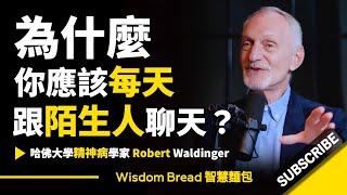 為什麼你應該每天跟陌生人聊天？► 哈佛大學神經醫學教授 - Robert Waldinger 羅伯特·沃爾丁格（中英字幕）