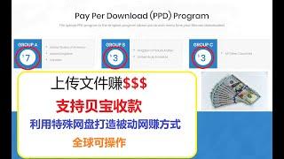 网赚|上传文件赚美金/网盘赚钱/支持贝宝收款/传文件网赚/中国可操作