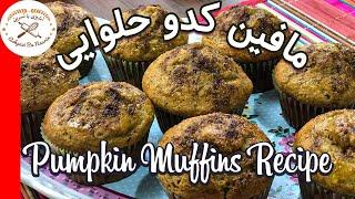 بهترین مافین زمستانی  طرز تهیه مافین کدو حلوایی  Pumpkin Muffins Recipe