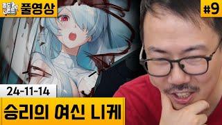 [니케]#9 신데렐라 이벤트 스토리 감상! (24-11-14) | 김도 풀영상