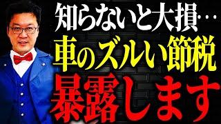 【超必見】みんな知らない…。社用車の「ズルい節税」を今回特別にお伝えします。