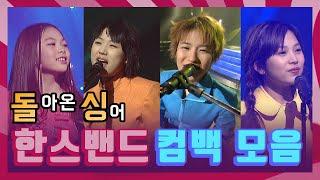 [인기가요 돌싱] 순수하고 홀리한 자매 밴드!│한스밴드 무대 모음