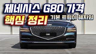 제네시스 G80 가격 핵심 정리! 5247만원 기본 트림이 혜자! 욕심 버리고 기본으로 사세요!