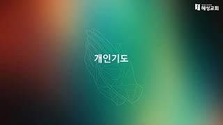 혜성교회ㅣ금요비전기도회ㅣ2024.11.8.