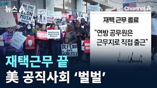 재택근무 끝…美 공직사회 ‘벌벌’ / 채널A / 뉴스A