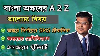 বাংলা অক্ষরের A 2 Z (অক্ষর নির্ণয়ের সহজ টেকনিক) | বাংলা ব্যাকরণ | F. M. Shariyer Firoz