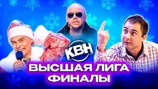 КВН. Финалы Высшей лиги. Сборник номеров. 2 часть