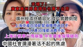 廣州房地產崩盤售樓部請託也賣不出房子；中產階級白領連30塊錢的衣服都不敢買；天塌了！网约车等8小時都沒有訂單；百姓生活苦不堪言 11歲小孩撿破爛補貼家用；中國社會瀰漫著活不下去的恐慌