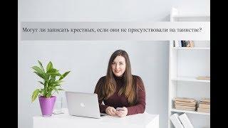 Крестных не было на крестинах. Можно ли записать их в свидетельство о крещении?