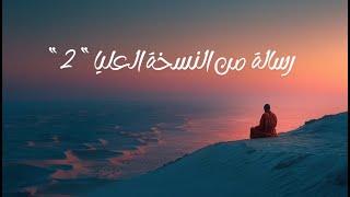 رسالة من النسخة العليا رقم 2 #الزمن_الكوني #الذات_العليا