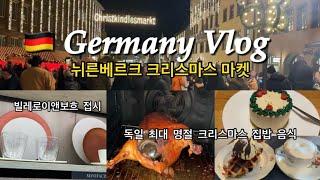 Eng)독일vlog | 뉘른베르크 크리스마스 마켓, 빌레로이앤보흐 접시, 독일마트 장보기 물가, 2023 크리스마스 따뜻한 집밥, 크리스마스 브이로그