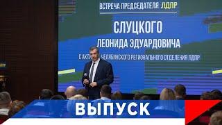 Слуцкий: Жириновский предупреждал - настанет время ЛДПР!