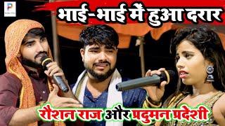 #VIDEO रात जमकर हुआ मंच पर भाई-भाई में लड़ाई | #Raushan Raj और #Praduman pradeshi Ka #Dugola Program