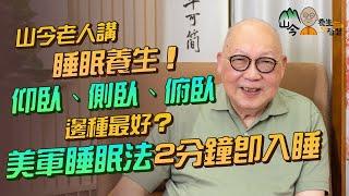 易經名家山今老人講睡眠養生！瞓得好可回春？「睡仙」提倡最佳睡姿係點？仰臥、側臥、俯臥邊種最好、最差？為何向右側比左側好？美軍2分鐘睡眠法、478睡眠法係點？| 山今養生智慧 | 健康好人生